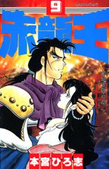 無料 赤龍王 9 がサブスク 読み放題 試し読み有り コスパ最強ブック放題