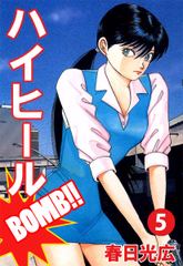 無料 ハイヒールｂｏｍｂ 5 がサブスク 読み放題 試し読み有り コスパ最強ブック放題