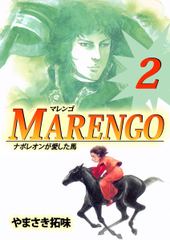 会員全巻無料 ｍａｒｅｎｇｏナポレオンが愛した馬 2 ブック放題 マンガ 雑誌が読み放題