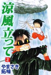 無料 涼風立って 2 がサブスク 読み放題 試し読み有り コスパ最強ブック放題 無料 涼風立って 2 がサブスク 読み放題 試し読み有り コスパ最強ブック放題