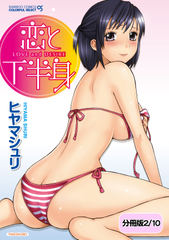 恋と下半身【分冊版 2/10】