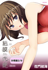 粘膜恋愛 【分冊版 2/9】