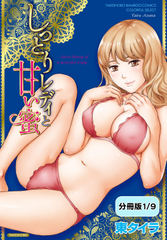 しっとりレディと甘い蜜 【分冊版 1/9】