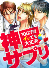 神サプリ～１００万回イッても大丈夫～