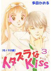 会員全巻無料 イタズラなkiss 3 ブック放題 マンガ 雑誌が読み放題