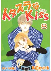 試し読み無料 イタズラなkiss 8 漫画全巻読み放題のブック放題