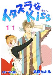 会員全巻無料 イタズラなkiss 11 ブック放題 マンガ 雑誌が読み放題