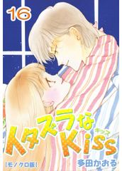 無料 イタズラなkiss 16 がサブスク 読み放題 試し読み有り コスパ最強ブック放題