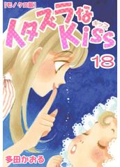 会員全巻無料 イタズラなkiss 18 漫画読み放題はブック放題