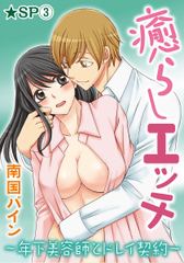 癒らしエッチ～年下美容師とドレイ契約～★SP