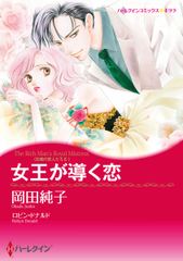 女王が導く恋