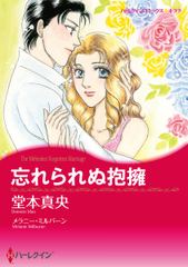 忘れられぬ抱擁