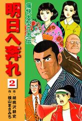 横山まさみち傑作集 明日へ奔れ 痛快大型立志伝