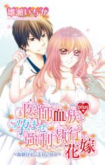 医師血族plus＋孕ませ強制執行花嫁～複数兄弟にまわされて～
