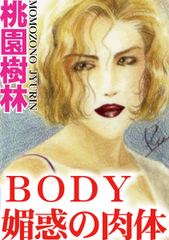 ＢＯＤＹ　媚惑の肉体