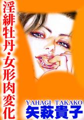 淫緋牡丹・女形肉変化