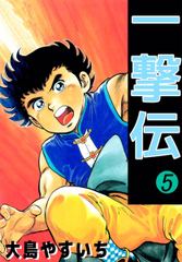 無料 一撃伝 5 がサブスク 読み放題 試し読み有り コスパ最強ブック放題