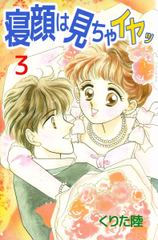 無料 寝顔は見ちゃイヤッ 3 がサブスク 読み放題 試し読み有り コスパ最強ブック放題