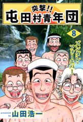 試し読み無料 突撃 屯田村青年団 8 が読み放題 ブック放題