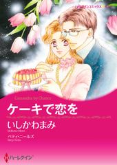 ケーキで恋を
