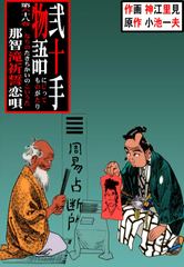 試し読み無料 弐十手物語 68 漫画全巻読み放題のブック放題