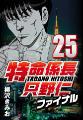 試し読み無料 特命係長只野仁ファイナル 25 が読み放題 ブック放題