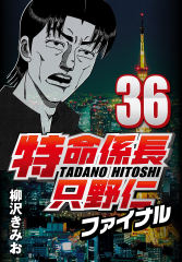 会員全巻無料 特命係長只野仁ファイナル 36 漫画読み放題はブック放題