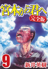 試し読み無料 宮本から君へ 完全版 9 が読み放題 ブック放題