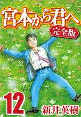 試し読み無料 宮本から君へ 完全版 12 漫画全巻読み放題のブック放題