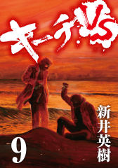 無料 キーチvs 9 がサブスク 読み放題 試し読み有り コスパ最強ブック放題