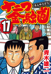 会員全巻無料 ナニワ金融道 1 ブック放題 マンガ 雑誌が読み放題