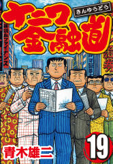 会員全巻無料 ナニワ金融道 1 ブック放題 マンガ 雑誌が読み放題