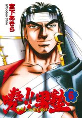 試し読み無料 暁 男塾 青年よ 大死を抱け 6 漫画全巻読み放題のブック放題