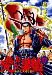 暁!!男塾 －青年よ、大死を抱け－