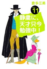 無料 静粛に 天才只今勉強中 11 がサブスク 読み放題 試し読み有り コスパ最強ブック放題