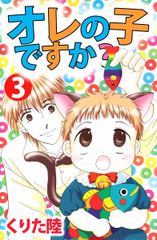 試し読み無料 オレの子ですか 3 が読み放題 ブック放題