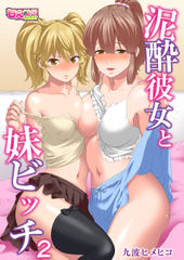 泥酔彼女と妹ビッチ（フルカラー）