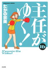 会員全巻無料 主任がゆく 14 ブック放題 マンガ 雑誌が読み放題