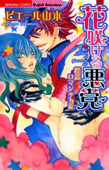 無料 花咲ける悪党 2 がサブスク 読み放題 試し読み有り コスパ最強ブック放題