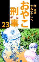 初月全巻無料 おやこ刑事 23 が読み放題 ブック放題