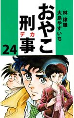 会員全巻無料 おやこ刑事 24 ブック放題 マンガ 雑誌が読み放題