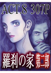 羅刹の家　第二部
