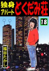 独身アパート どくだみ荘