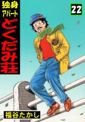 独身アパート どくだみ荘