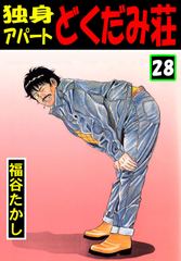 独身アパート どくだみ荘