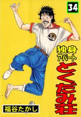 独身アパート どくだみ荘