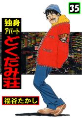 独身アパート どくだみ荘