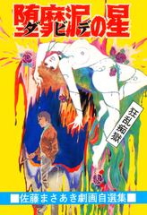 堕靡泥の星