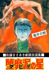 堕靡泥の星
