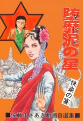 堕靡泥の星